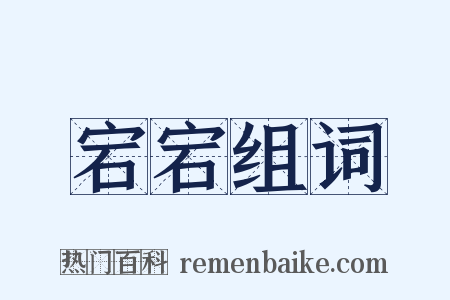 宕宕组词是什么意思的图片
